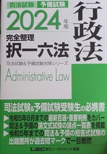 司法試験予備試験完全整理択一六法行政法　２０２４年版 東京リーガルマインドＬＥＣ総合研究所司法試験部／編著(送料無料)　