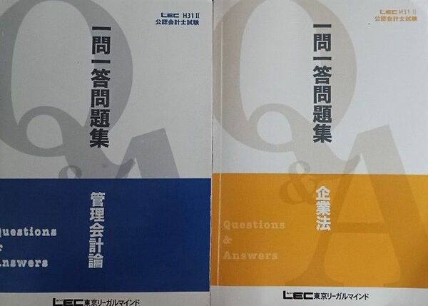 [先約あり]2冊セット　H31Ⅱ公認会計士試験　 一問一答問題集　 管理会計論&企業法　 LEC東京リーガルマインド(送料込)