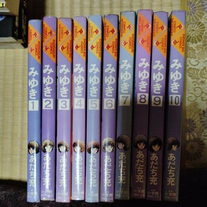 みゆき　あだち充　小学館　昭和56年〜59年