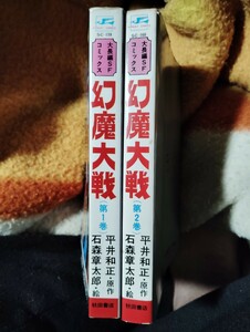 幻魔大戦1、2巻　石森章太郎　秋田書店