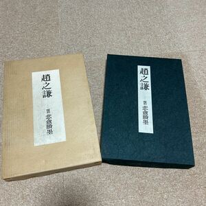 【即決】趙之謙　覆刻　書道 作品集 