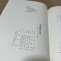 ★渡邊沙作品集　鈴木方鶴編著　木耳社　書道　_画像4