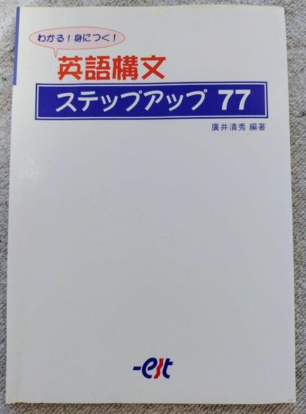 英語構文 ステップアップ77 英語学習参考書 カバーなし