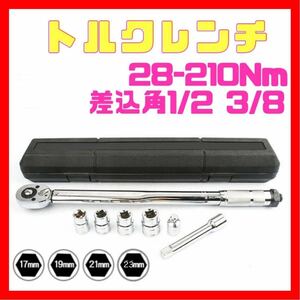 28-210 トルクレンチ バイク 1/2 3/8 レンチ プリセット型 工具 整備 メンテ カスタム ケース ロードバイク タイヤ交換 車 自転車 自動車