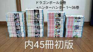 ドラゴンボール全巻セット + ハンターハンター1〜36巻 計78冊 内45冊は初版　送料無料　匿名配送　中古品 鳥山明 冨樫義博 1円スタート