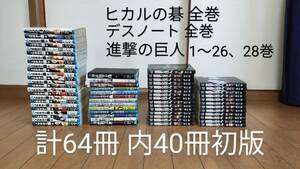 ... . person 1~26,28 volume Hikaru no Go the whole +1 pcs. Death Note all volume set total 64 pcs. inside 40 pcs. is the first version free shipping anonymity delivery small field .. mountain .1 jpy start 