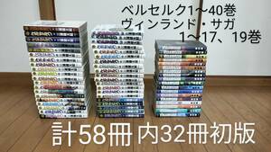 ベルセルク1〜40巻 ヴィンランド・サガ1〜17、19巻 セット 計58冊 内32冊は初版 送料無料　匿名配送 中古品 三浦建太郎 幸村誠 1円スタート