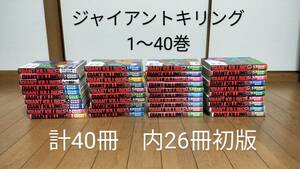 ジャイアントキリング 1〜40巻セット GIANT KILLING 内26冊は初版 送料無料　匿名配送 中古品 ツジトモ 1円スタート 漫画 マンガ コミック