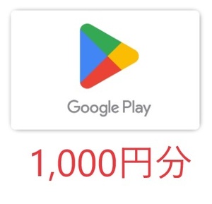 番号通知のみ 1000円分 Google Play ギフトコード グーグルプレイ ギフトカード gift cord gift card プリペイドカード