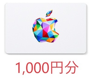 番号通知のみ 1000円分 Apple Gift Card アップル ギフトカード ギフトコード プリペイドカード