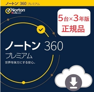 5台×3年版 ノートン360 プレミアム ダウンロード版 国内正規品 最新版 norton ウイルスソフト セキュリティソフト ウイルス対策ソフト 