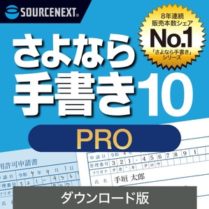 さよなら手書き10 PRO ダウンロード版 Windows専用 ソースネクスト 紙の書類にPCで入力 ピッタリ印刷