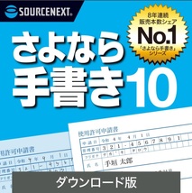 さよなら手書き10 ダウンロード版 Windows専用 ソースネクスト 紙の書類にPCで入力 ピッタリ印刷_画像1