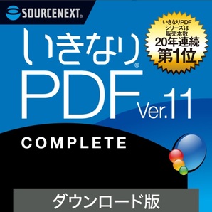 いきなりPDF COMPLETE コンプリート Ver.11 Windows専用 ダウンロード版 ソースネクスト PDF編集ソフト エクセル（Excel）jpeg に変換の画像1