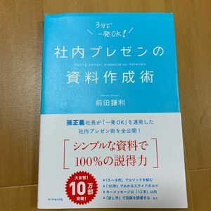 社内プレゼンの資料作成術 前田鎌利／著