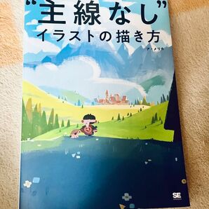 “主線なし”イラストの描き方 ア・メリカ／著