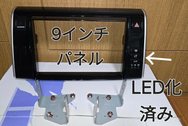 エスティマ 9インチ カーナビ オーディオ パネル LED化済み イクリプス 専用金具付き ホワイト 白 ハザード ODO TRIP レオスタット DISP 