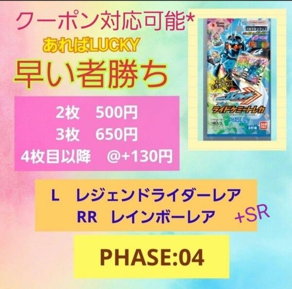 ライドケミートレカ　RR L 早い者勝ち　ご選択　2枚500円～　PHASE:04　レインボーレア 　レジェンドライダーレア　SR