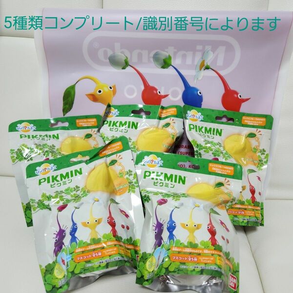 ピクミン　びっくらたまご　5種　(識別番号により)　コンプリート　バスボム　バスボール　 ニンテンドー PIKMIN