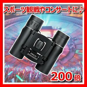 双眼鏡 ライブ コンサート スポーツ観戦 高倍率 200倍 軽量 コンパクト 防水 望遠鏡