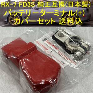 RX-7 FD3S バッテリーターミナルセット(プラス側) 純正互換 日本製 MAZDA マツダ