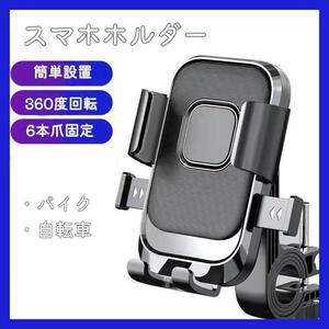 【新商品】　スマホホルダー　バイク　自転車　簡単取り付け　便利　ツーリング