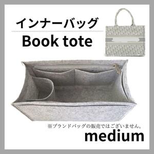 【М】　ブックトート　インナーバッグ　専用設計　ミディアム　ライトグレー　美品