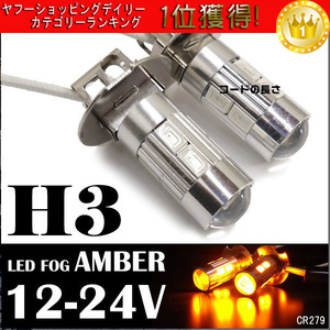 送料無料 H3 LED フォグランプ アンバー 2個　無極性 279 プロジェクターレンズ搭載 12/24v 兼用 ショートバルブ