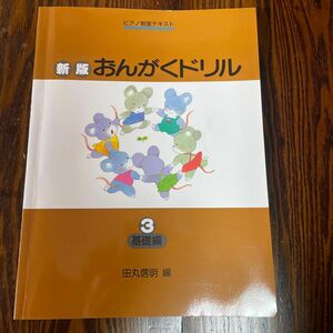 新版おんがくドリル　３ （ピアノ教室テキスト） 田丸信明／編