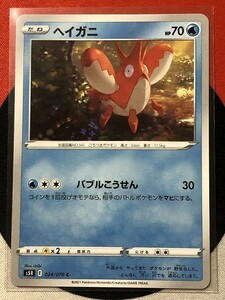 ポケモンカードゲーム ソード&シールド s5R 連撃マスター C ヘイガニ 《送料63円~》