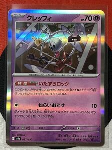 ポケモンカードゲーム スカーレット&バイオレット sv4a シャイニートレジャーex クレッフィ いたずらロック 《送料63円~》