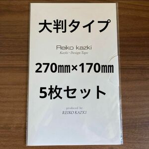 かづきれいこ　デザインテープ★270㎜×170㎜ ×5枚★大判タイプ