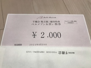 コード通知送料無料】千趣会 株主優待特典 ベルメゾンお買い物券 2000円分＜有効期間:2024年9月30日＞