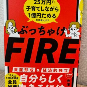 ぶっちゃけＦＩＲＥ　手取り２５万円で子育てしながら１億円ためる方法教えます 　ビジネス　本　ビジネス本　ＦＩＲＥ　マネー　株