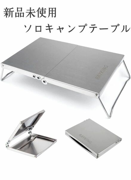 新品 未使用アウトドア テーブル 折りたたみ式 ローテーブル キャンプテーブル ソロキャンプ キャンプ ステンレス バーベキュー