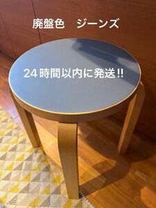 値下げしました！　希少！　アルテック　スツール60 リノリウム　SCOPE Alvar Aalto 廃盤色　ジーンズ　