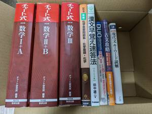 チャート式　赤　Ⅰ＋A、Ⅱ＋B、Ⅲセット　及び受験参考書セット