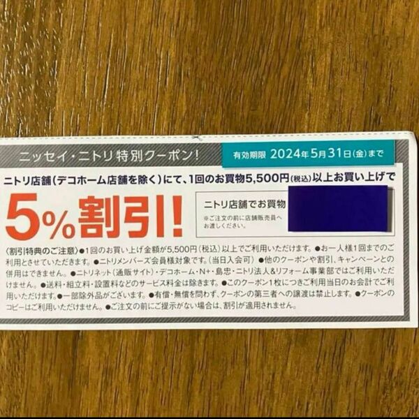 ニトリ　優待券　クーポン　割引券　5%引 