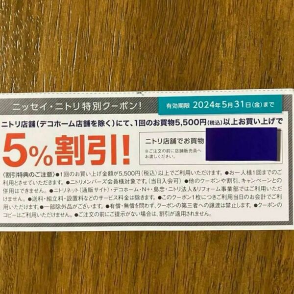 ニトリ　優待券　クーポン　割引券　5%引 