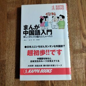 まんが中国語入門　楽しく学んで１３億人としゃべろう （カッパ・ブックス） 高信太郎／著