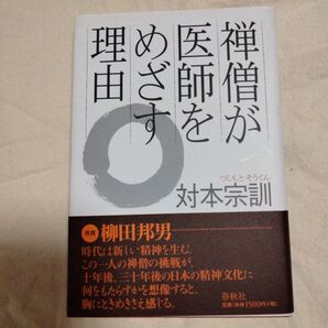 禅僧が医師をめざす理由 対本宗訓/著