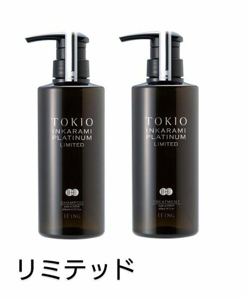 TOKIO IE インカラミ プラチナム リミテッド シャンプー ＆ トリートメントボトル400ml/g