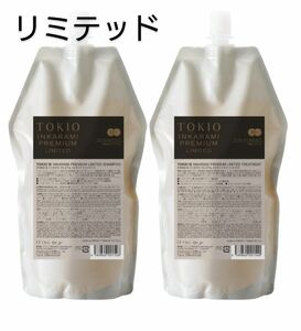 【TOKIO】インカラミ プレミアム リミテッド シャンプー＆トリートメント700ml/700g レフィル