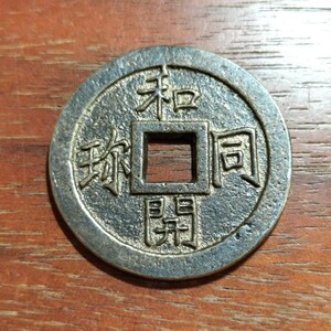 180　和同開珎28mm　皇朝十二銭　日本古銭　コイン　貨幣