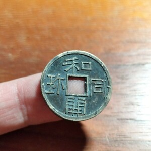 222　皇朝十二銭　和同開珎　日本古銭　コイン　貨幣
