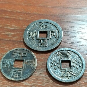 229　皇朝十二銭　和同開珎　富本銭　日本古銭　コイン　貨幣