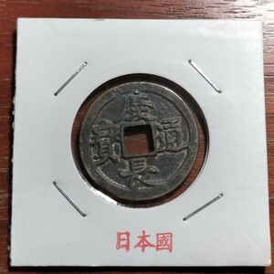013　慶長通宝　日本古銭　貨幣　コイン