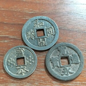 017　皇朝十二銭　寛永通宝　和同開珎　富本銭　日本古銭　コイン　貨幣