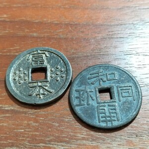 020　皇朝十二銭　富本銭　和同開珎　日本古銭　コイン　貨幣