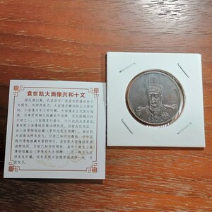 046　中国古銭　袁世凱十文　銅貨　古銭　貨幣　骨董　渡来銭　中國　希少